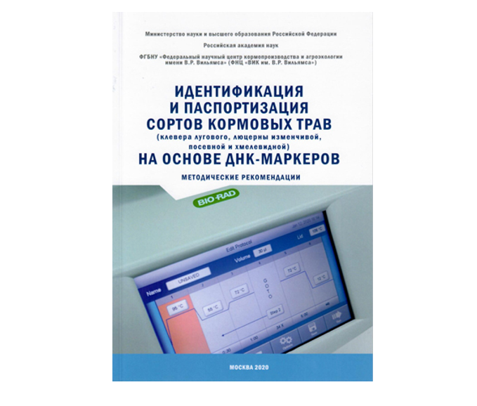 «Идентификация и паспортизация сортов кормовых трав (клевера лугового, люцерны изменчивой, посевной и хмелевидной) на основе ДНК-маркеров».